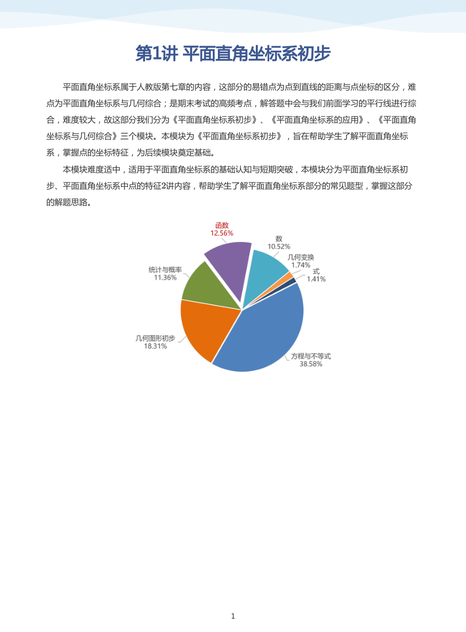 第1讲 平面直角坐标系初步(教师版).pdf 第 1 页